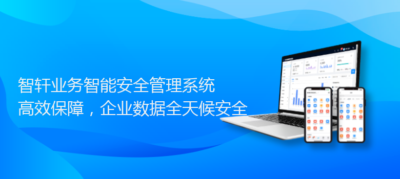 业务智能安全管理系统